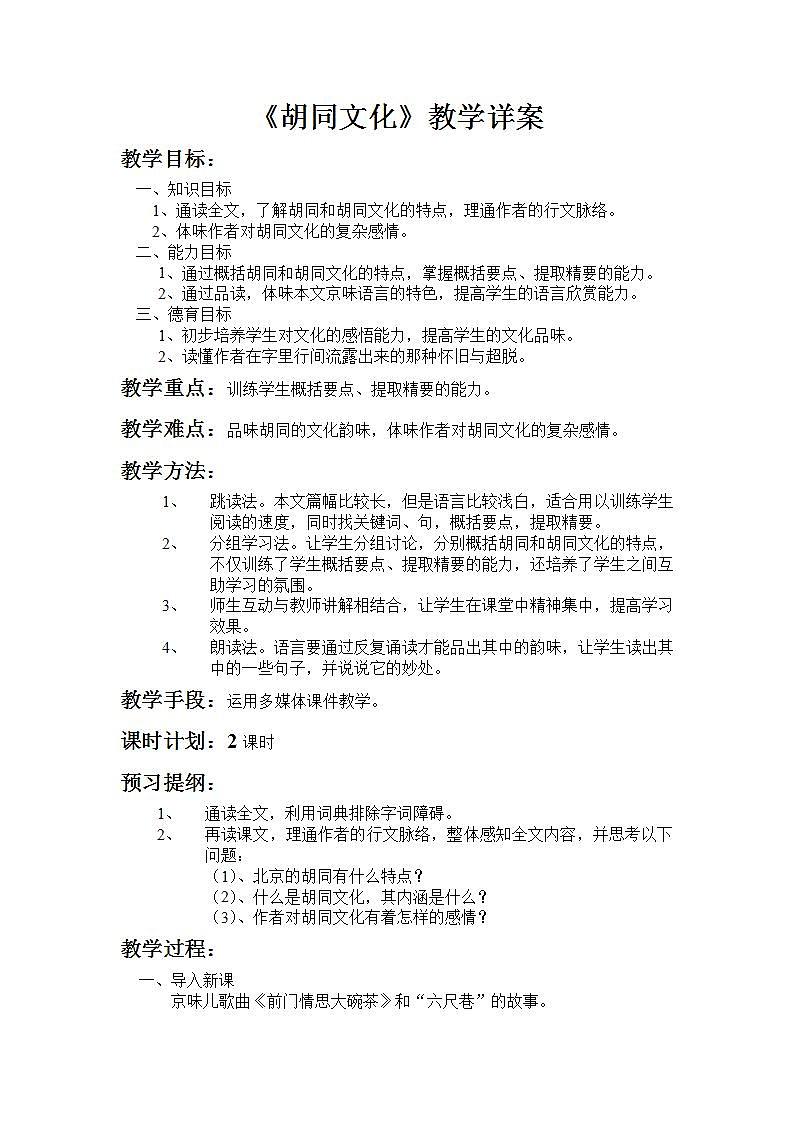 高教版中职语文（拓展模块）第1课《胡同文化》wor教案01