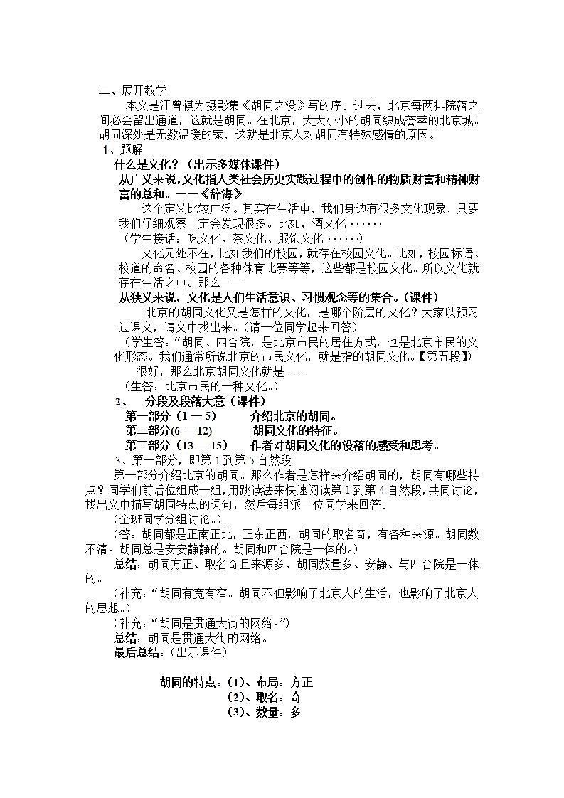 高教版中职语文（拓展模块）第1课《胡同文化》wor教案02