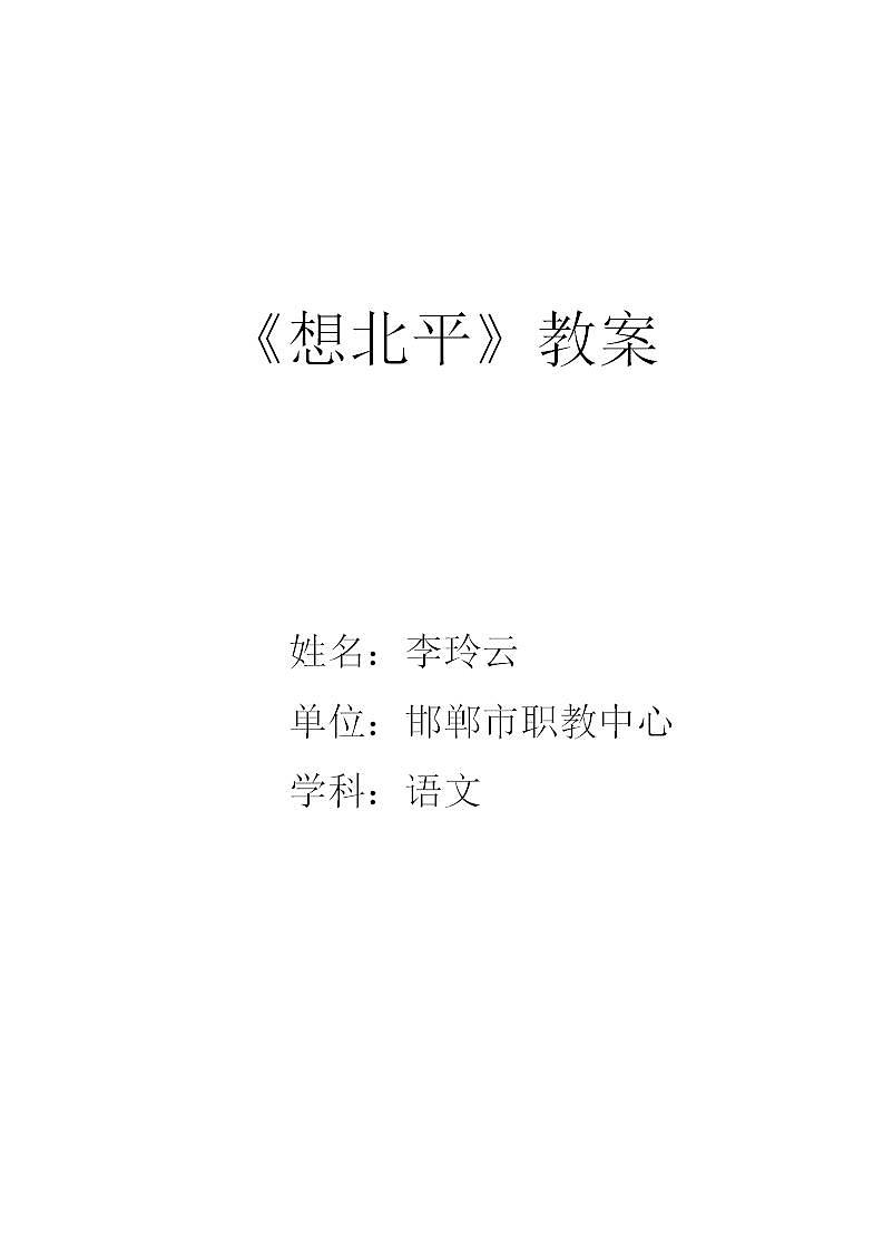 高教版中职语文（拓展模块）第21课《想北平》word教案01
