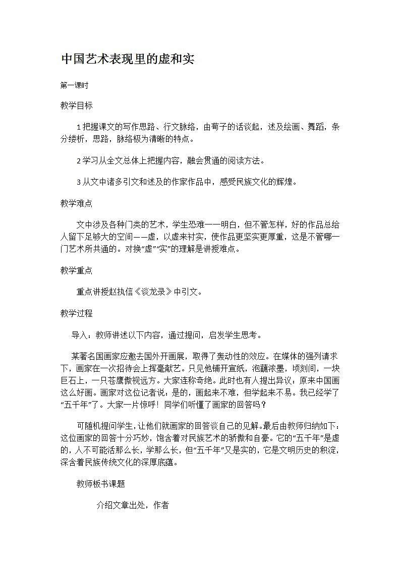 高教版中职语文（拓展模块）第20课《中国艺术表现里的虚和实》word教案01