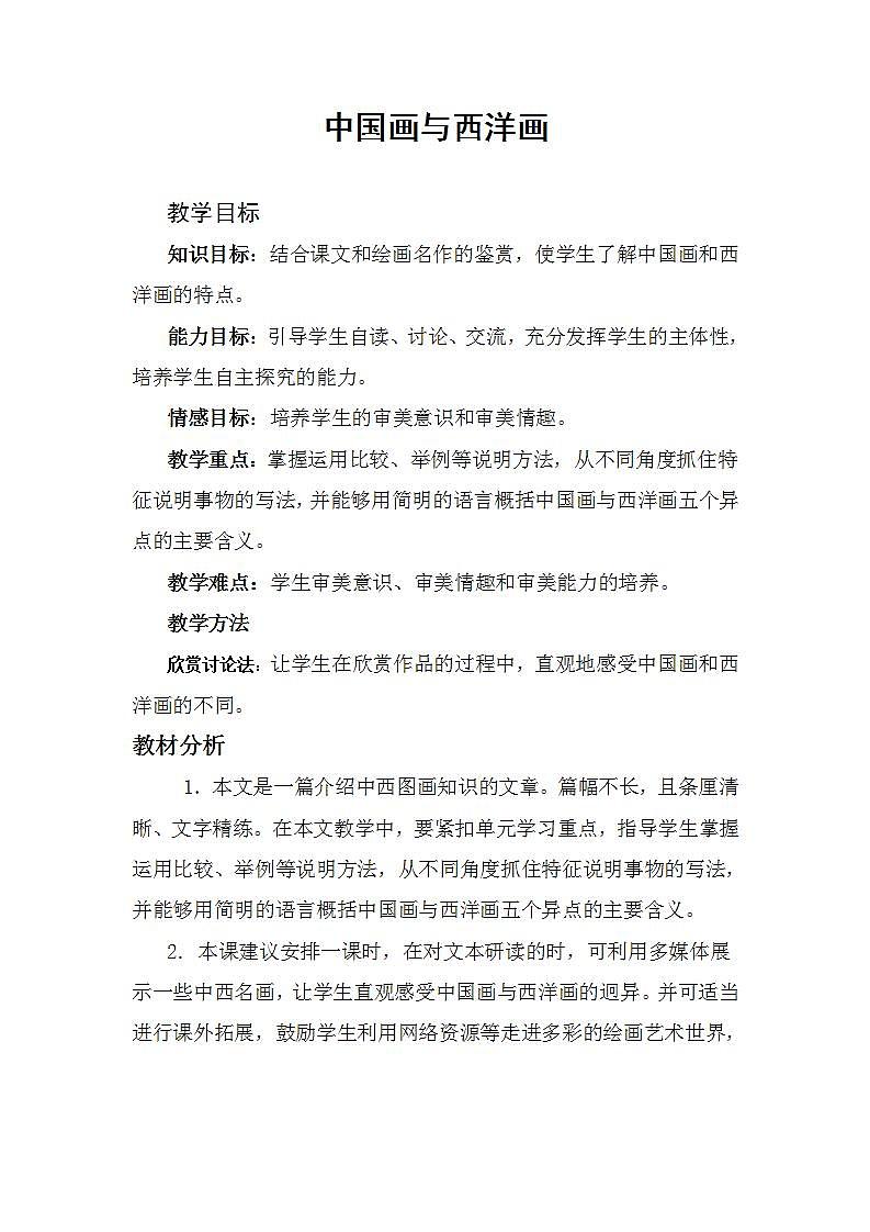 高教版中职语文（拓展模块）第23课《中国画与西洋画》word教案01