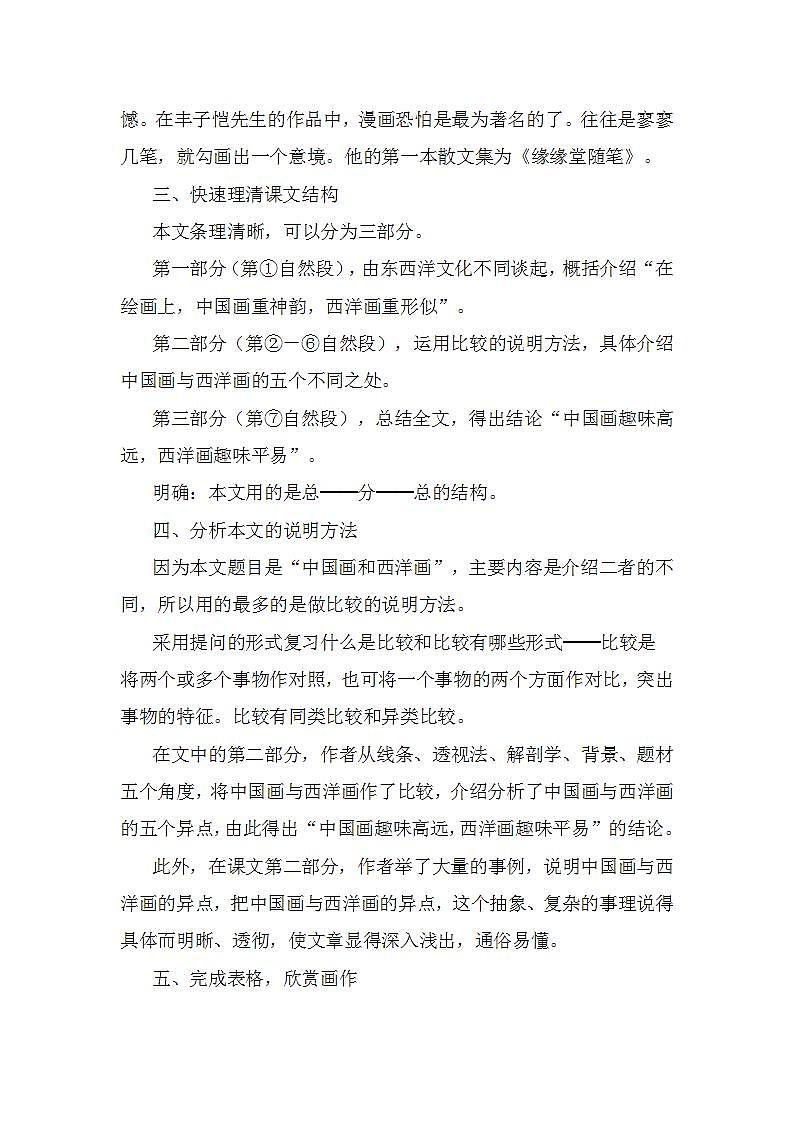 高教版中职语文（拓展模块）第23课《中国画与西洋画》word教案03