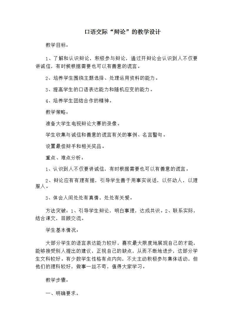 高教版中职语文（拓展模块）口语交际《辩论》word教学设计01