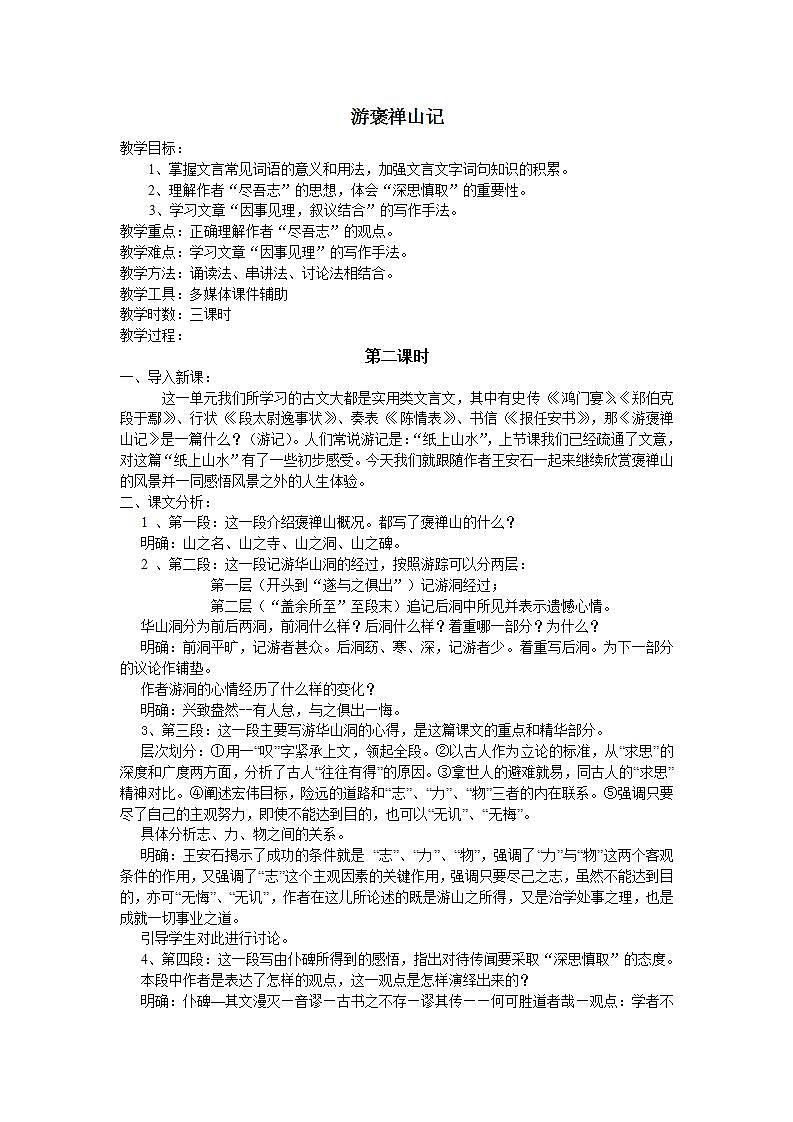 高教版中职语文（拓展模块）第27课《游褒禅山记》word教案01