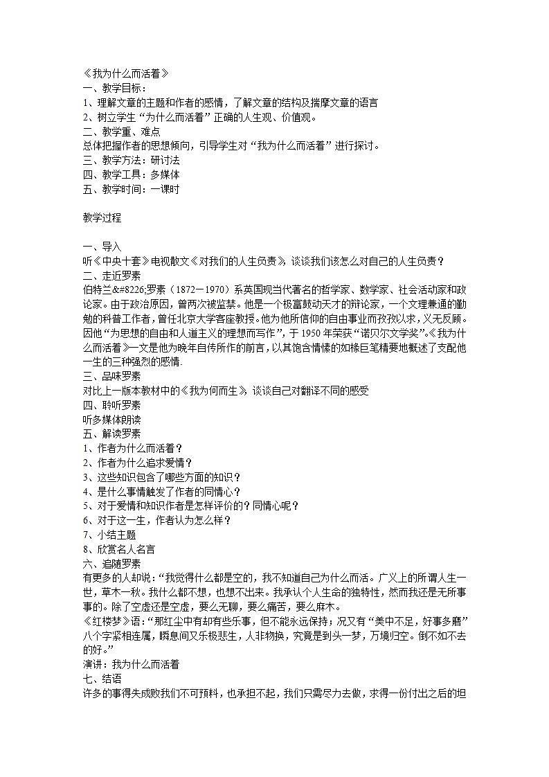 高教版中职语文（职业模块 工科类）第2课《我为什么而活着》word教案01