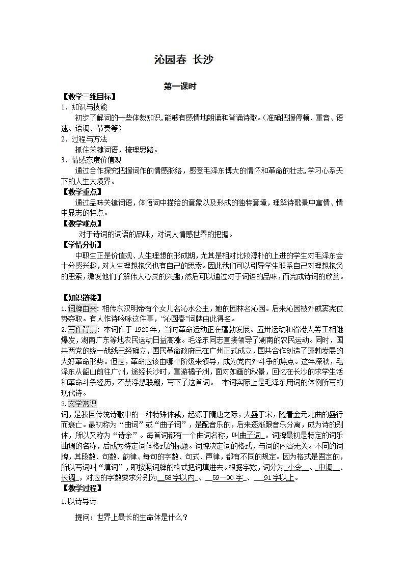 高教版中职语文（职业模块 工科类）第7课《沁园春 长沙》word教案01