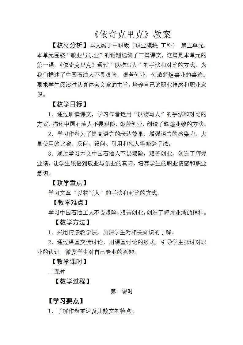 高教版中职语文（职业模块 工科类）第13课《依奇克里克》word教案第1页