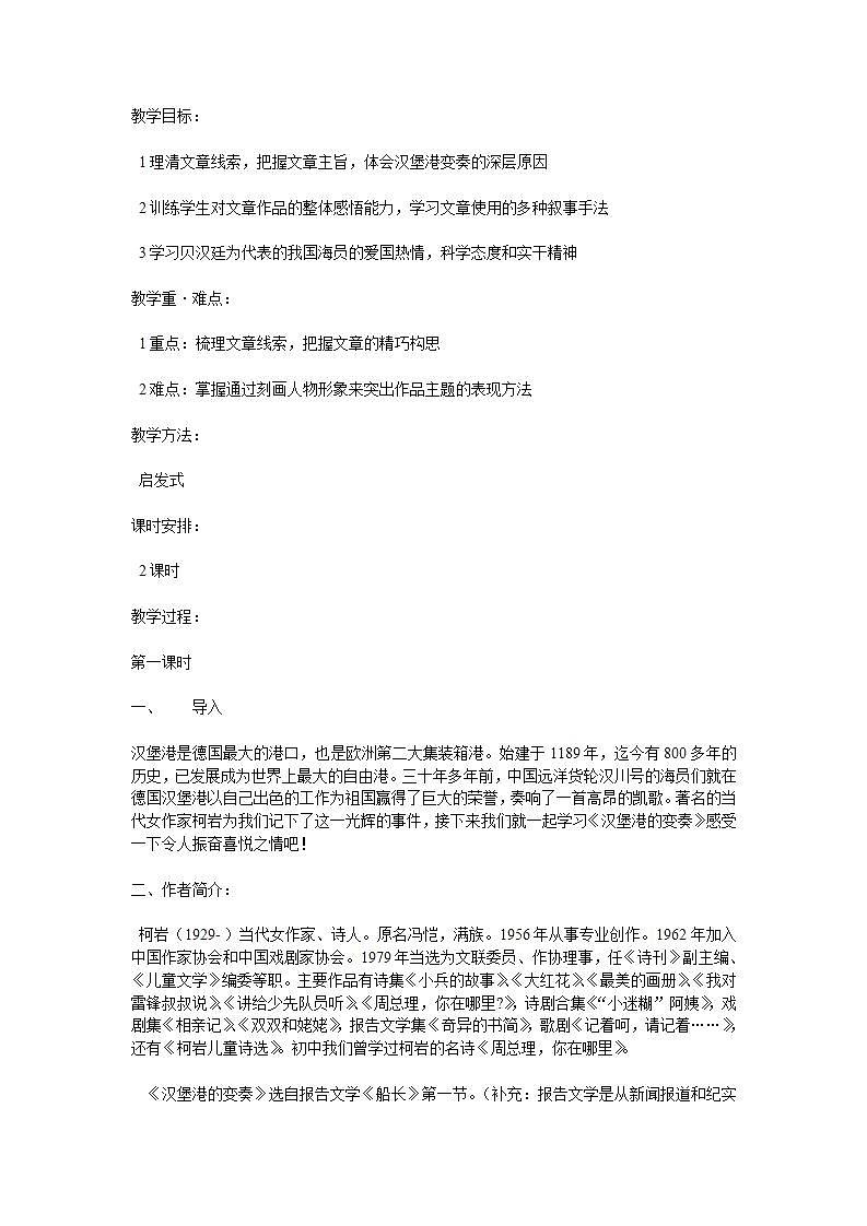高教版中职语文（职业模块 工科类）第14课《汉堡港的变奏》word教案01