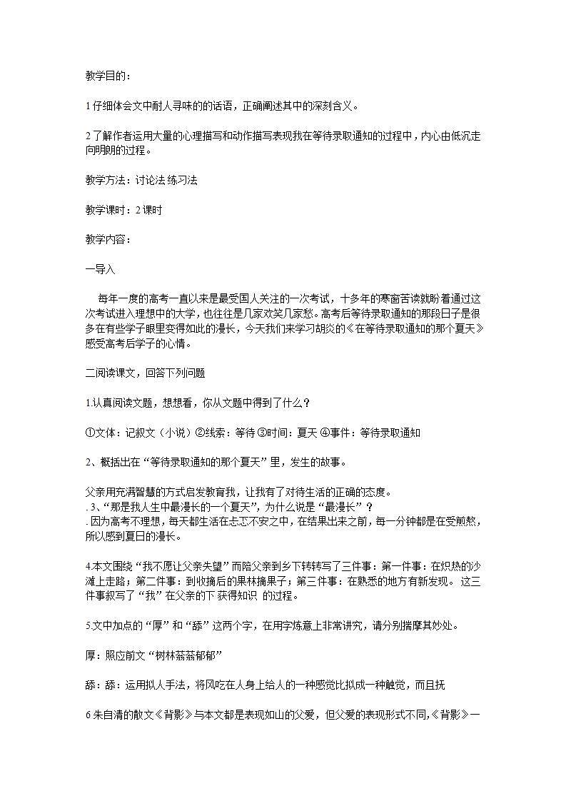 高教版中职语文（职业模块 工科类）第12课《等待入取通知的那个夏天》word教案01