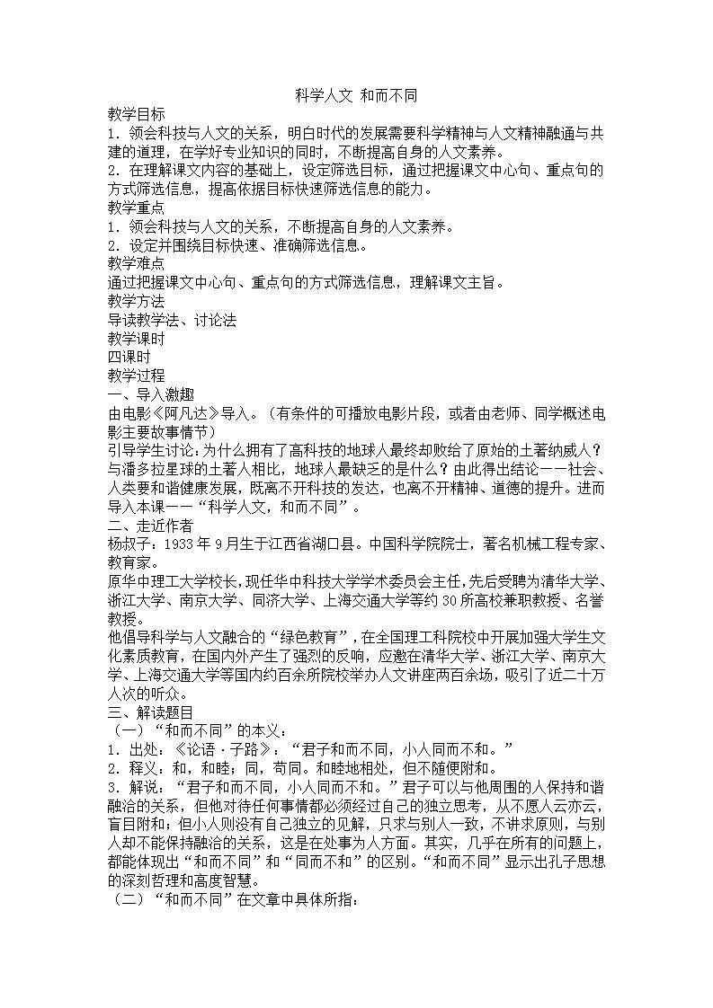 高教版中职语文（职业模块 工科类）第16课《科学人文 和而不同》word教案01