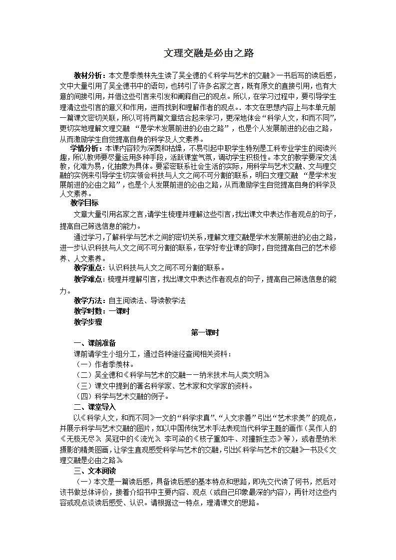 高教版中职语文（职业模块 工科类）第17课《文理交融是必由之路》word教案01