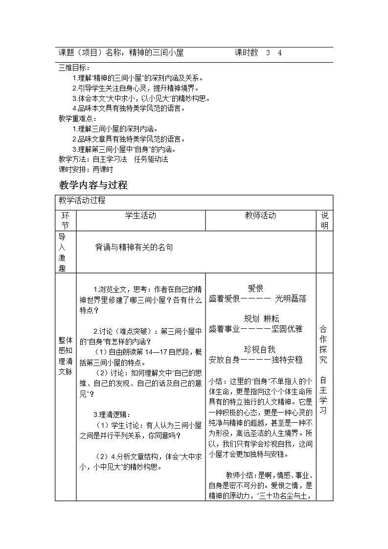 高教版中职语文（职业模块 服务类）第3课《精神的三间小屋》word教案01