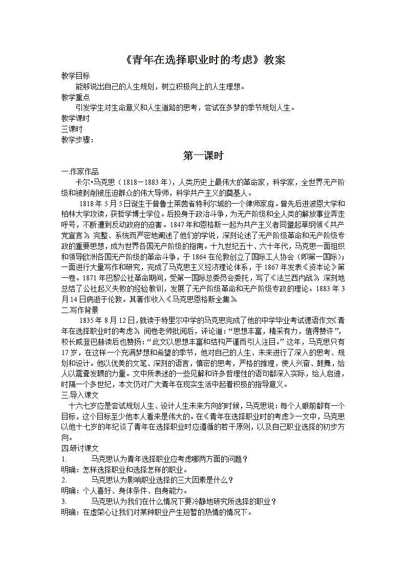 高教版中职语文（职业模块 服务类）第4课《青年在选择职业时的考虑（节选）》word教案01