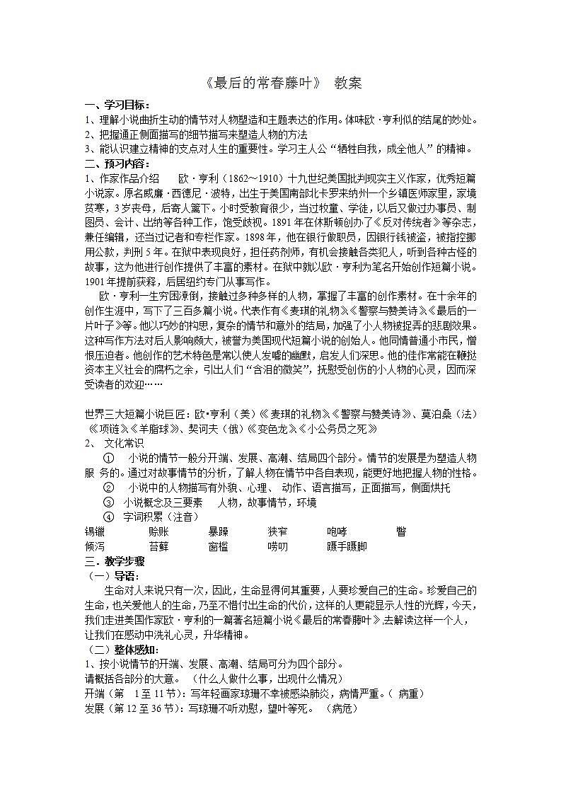 高教版中职语文（职业模块 服务类）第5课《最后的常春藤叶》word教案第1页