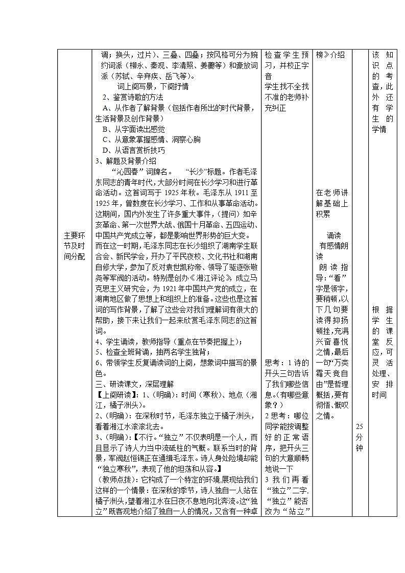 高教版中职语文（职业模块 服务类）第7课《沁园春·长沙》word教案02