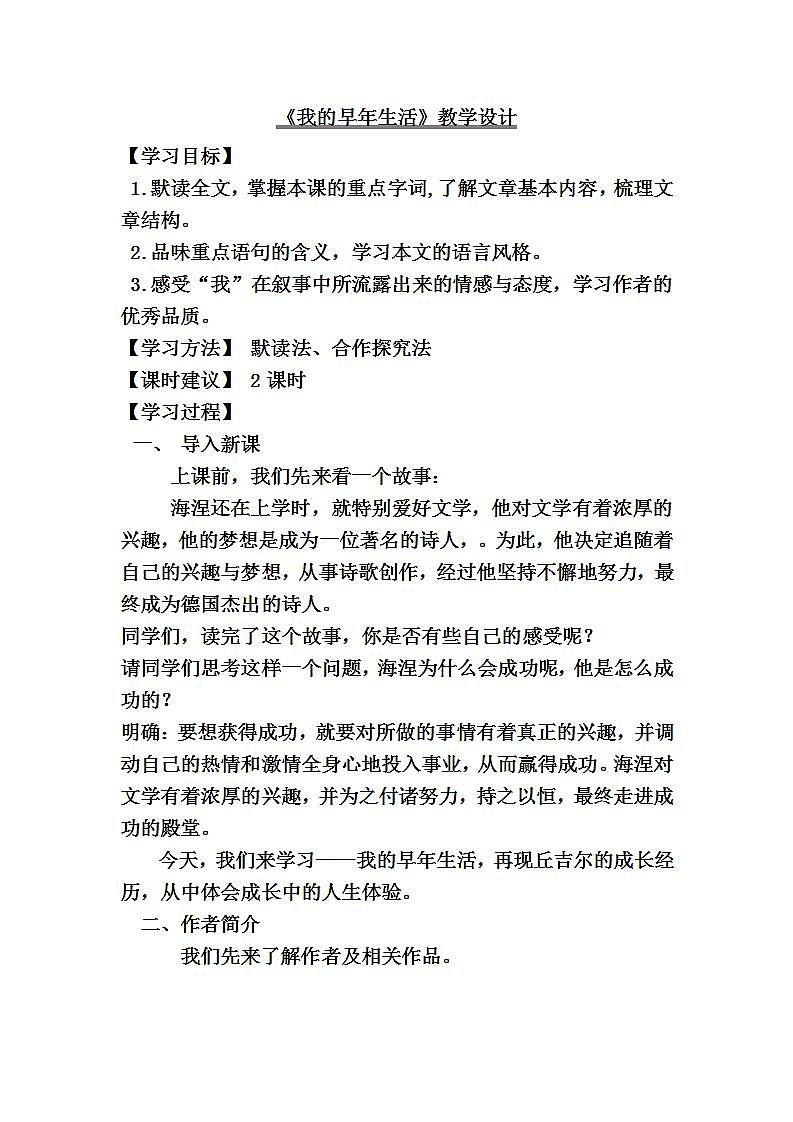 高教版中职语文（职业模块 服务类）第8课《我的早年生活》word教案第1页