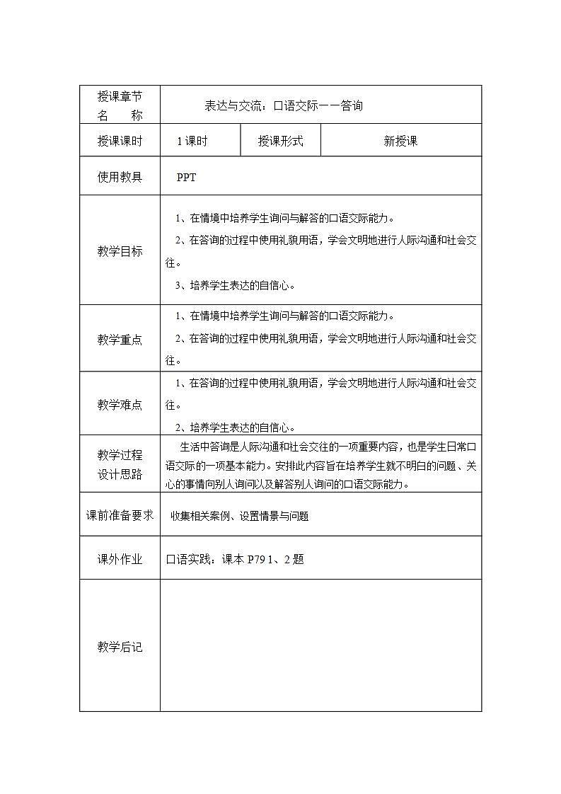 高教版中职语文（职业模块 服务类）口语交际《答询》word教案01