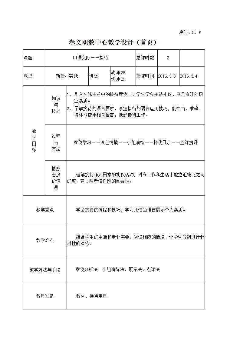 高教版中职语文（职业模块 服务类）口语交际《接待》word教案01