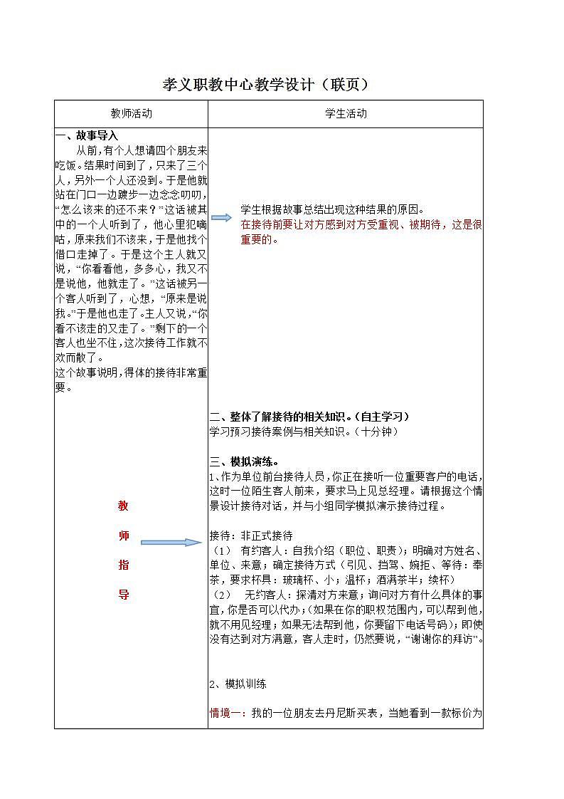 高教版中职语文（职业模块 服务类）口语交际《接待》word教案02