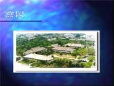 (人教版)中职语文基础模块上册同步课件：第1课《永远的校园》