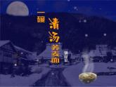 (人教版)中职语文基础模块上册同步课件：第6课《一碗清汤荞麦面》
