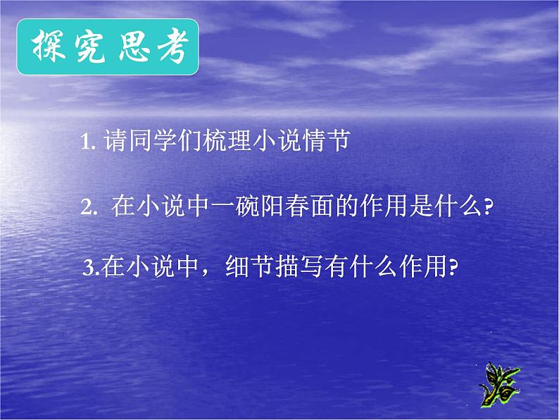 (人教版)中职语文基础模块上册同步课件：第6课《一碗清汤荞麦面》第6页