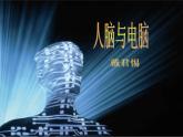 (人教版)中职语文基础模块上册同步课件：第7课《人脑与电脑》
