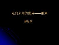 高中语文人教版（中职）基础模块 上册走向未知的世界——纳米/解思深授课课件ppt