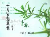 【语文版】中职语文职业模块服务类：第6课《十八岁和其他》ppt课件