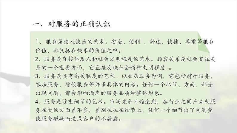 【语文版】中职语文职业模块服务类：《培养正确的服务意识》ppt课件04