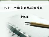 【语文版】中职语文职业模块服务类：第8课《人生，一场自我规划的历程》ppt课件