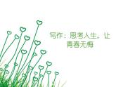 【语文版】中职语文职业模块服务类：写作《思考人生-让青春无悔》ppt课件