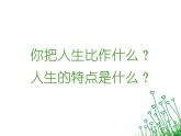 【语文版】中职语文职业模块服务类：写作《思考人生-让青春无悔》ppt课件