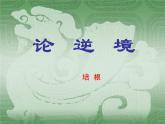 论逆境PPT课件免费下载