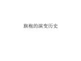 旗袍的演变与创新PPT课件免费下载