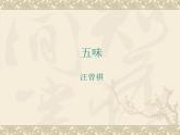 【语文版】中职语文职业模块服务类：第19课《五味》ppt课件（3）