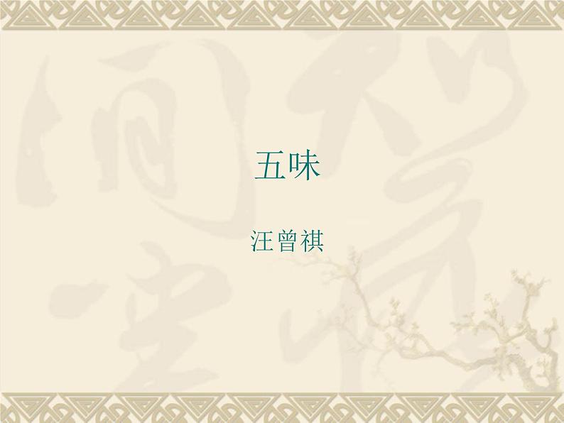 【语文版】中职语文职业模块服务类：第19课《五味》ppt课件（3）01