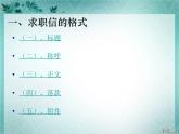 【语文版】中职语文职业模块服务类：第21课《求职信》ppt课件
