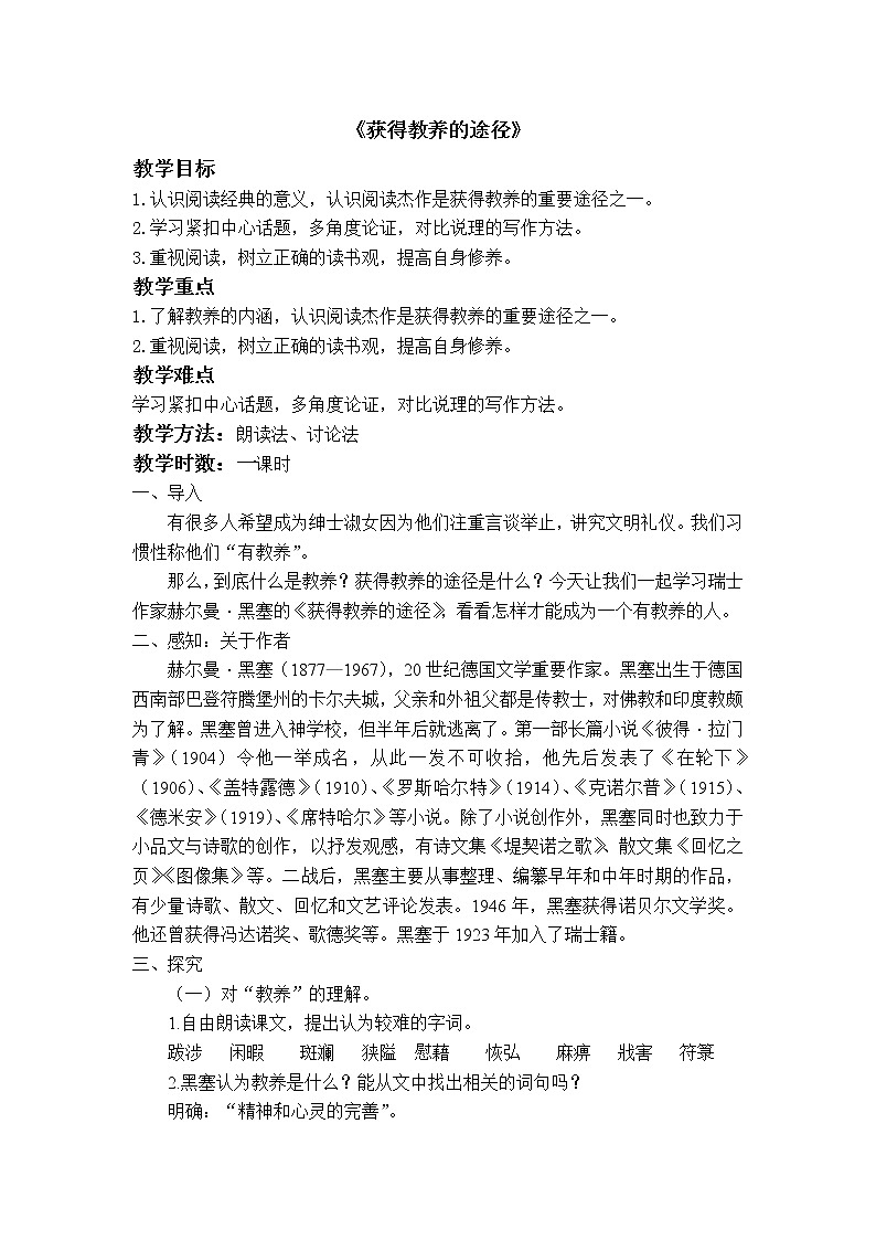 (人教版)中职语文基础模块下册第8课《获得教养的途径》word教案01
