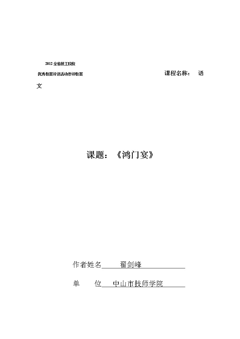 (人教版)中职语文基础模块下册第14课《鸿门宴》word教案01