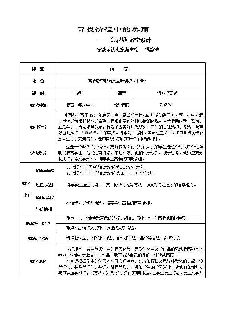 (人教版)中职语文基础模块下册第17课《雨巷》word教案第1页