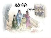 (人教版)中职语文基础模块下册：第13课《劝学》同步课件