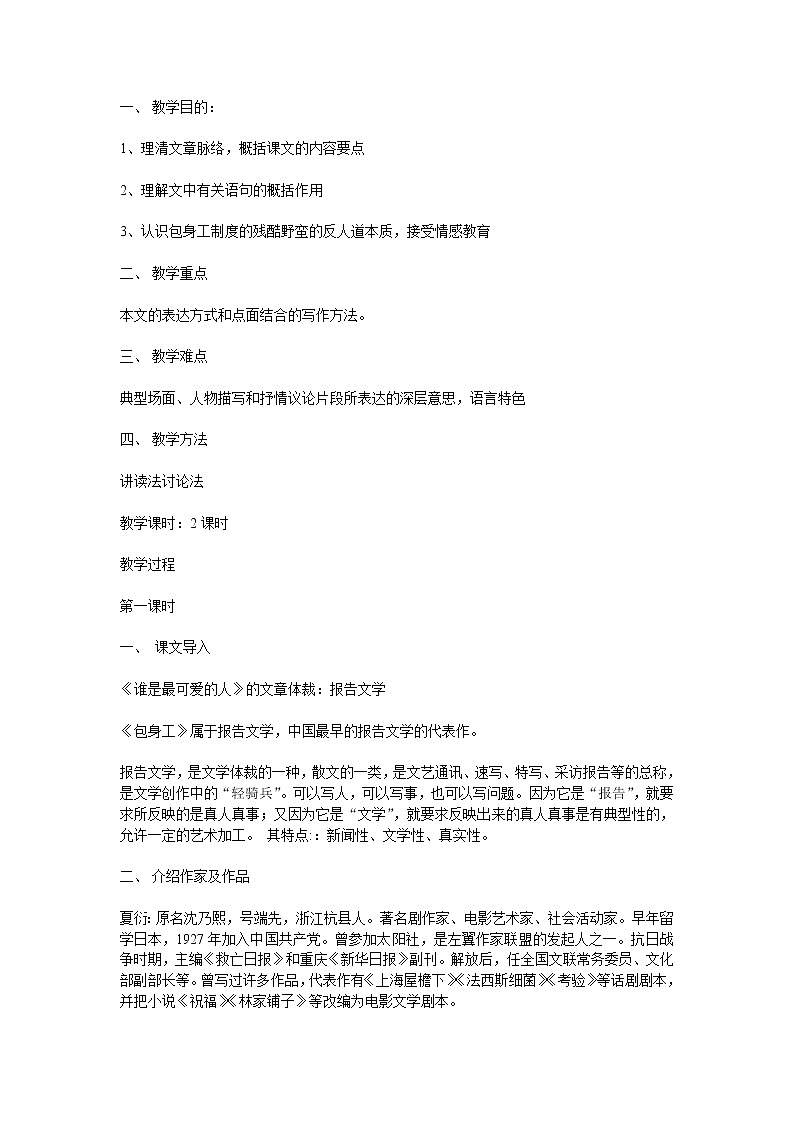 (人教版)中职语文拓展模块第1课《包身工》word教案01