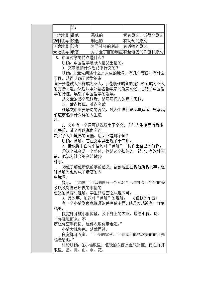 (人教版)中职语文拓展模块第4课《人生的境界》word教案03