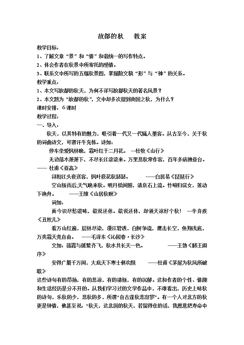 (人教版)中职语文拓展模块第8课《故都的秋》word教案01