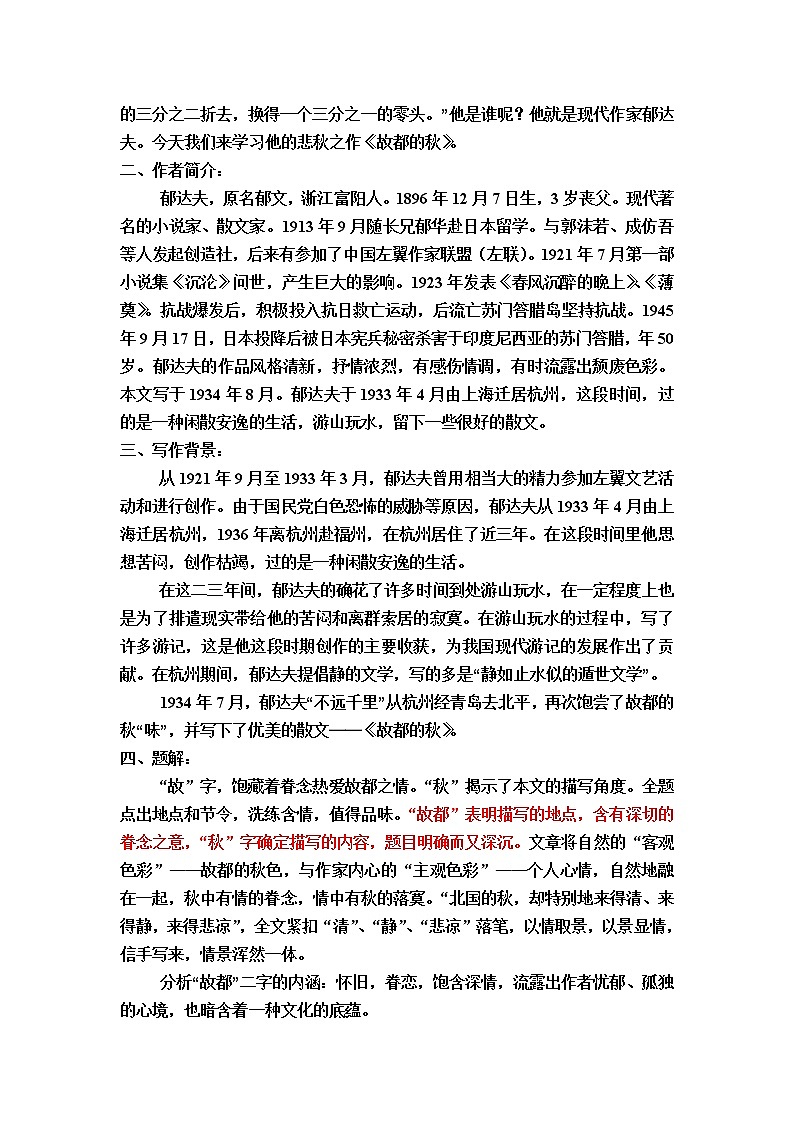 (人教版)中职语文拓展模块第8课《故都的秋》word教案02