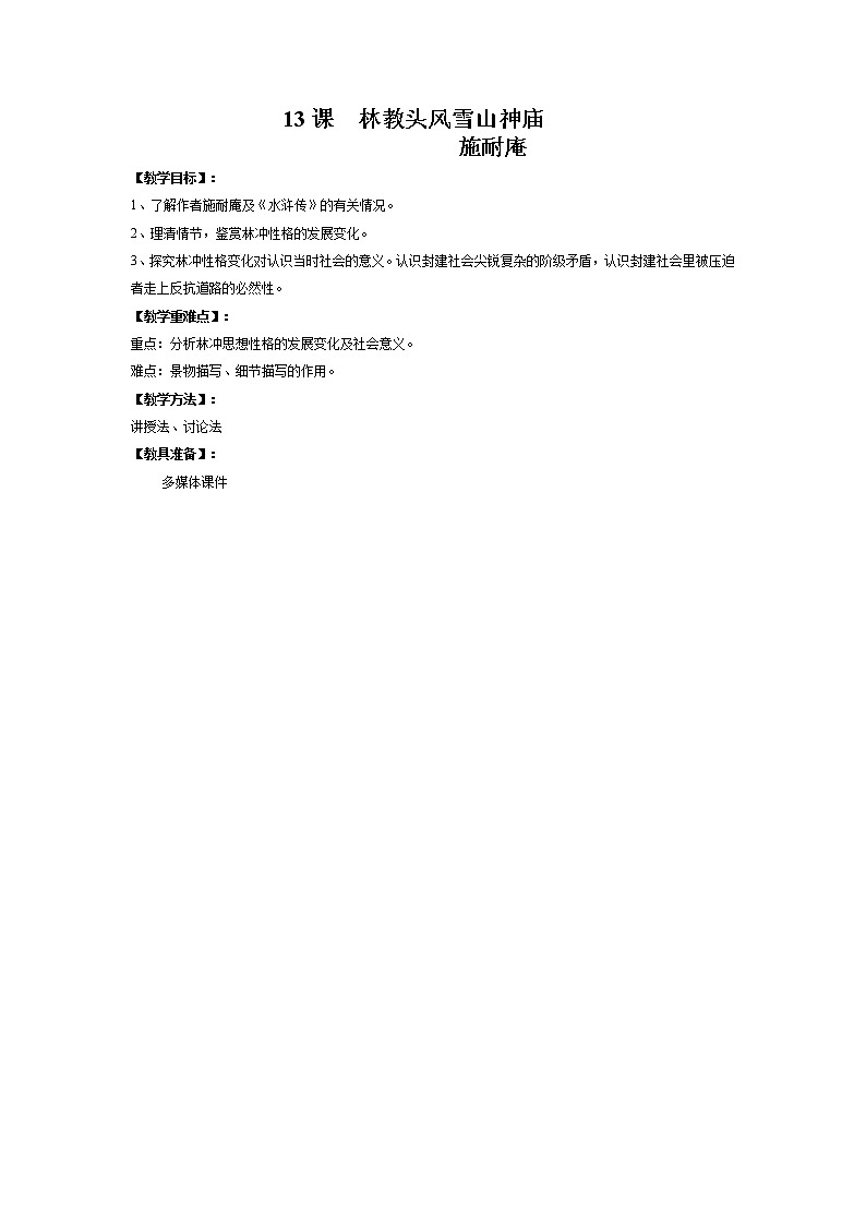 (人教版)中职语文拓展模块第13课《林教头风雪山神庙》word教案01