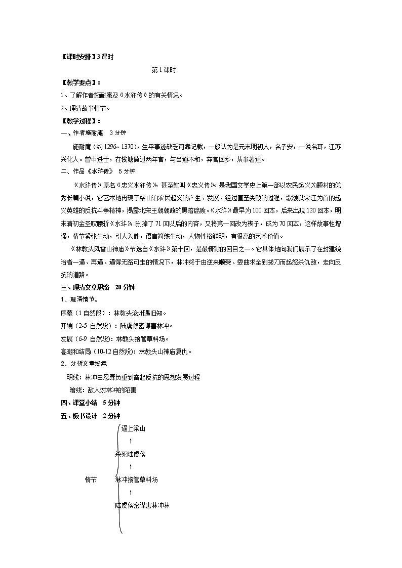 (人教版)中职语文拓展模块第13课《林教头风雪山神庙》word教案02