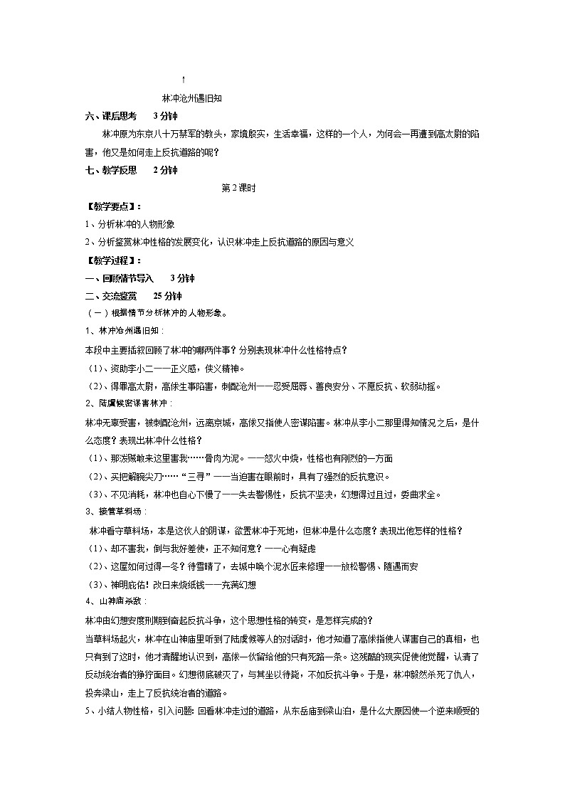 (人教版)中职语文拓展模块第13课《林教头风雪山神庙》word教案03
