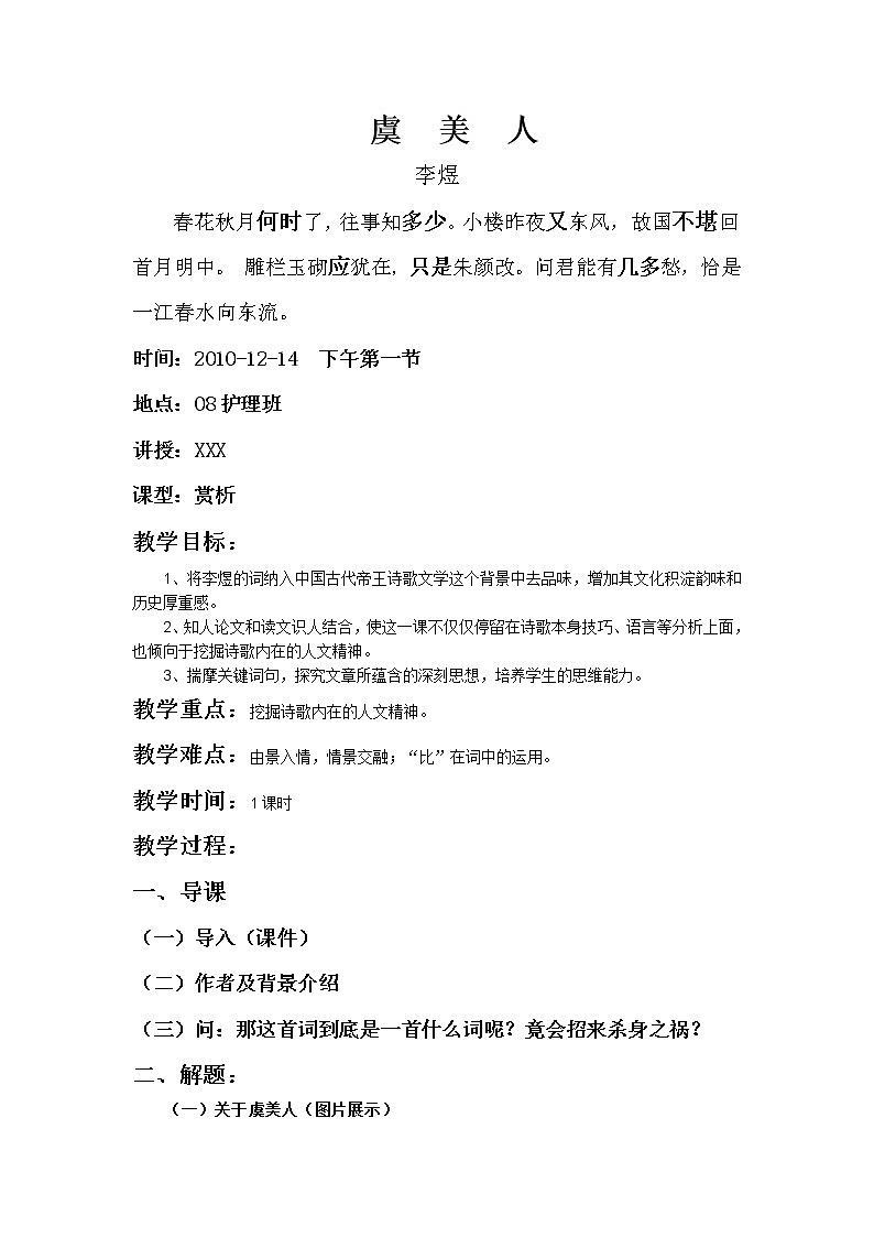 (人教版)中职语文拓展模块第19课《虞美人》word教案第1页